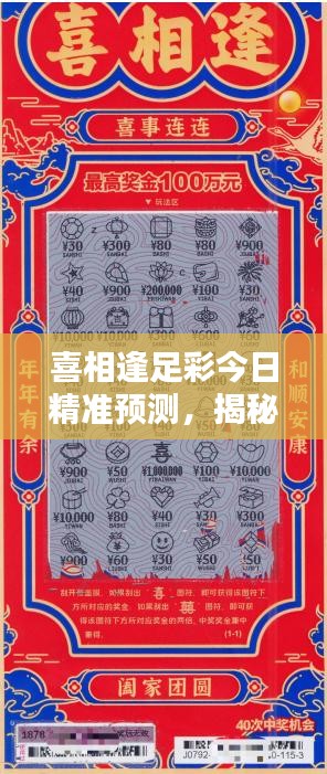 喜相逢足彩今日精准预测，揭秘最新赛况动态
