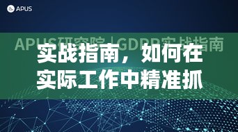 实战指南，如何在实际工作中精准抓落实，提升执行力！