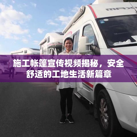 施工帐篷宣传视频揭秘，安全舒适的工地生活新篇章