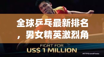 全球乒乓最新排名，男女精英激烈角逐，谁领风骚？