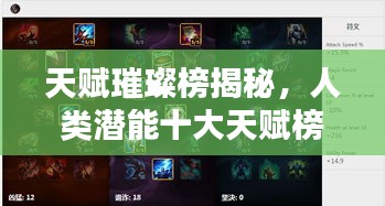 天赋璀璨榜揭秘，人类潜能十大天赋榜单揭晓！