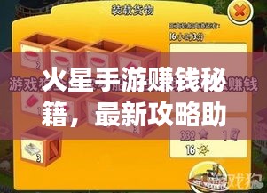 火星手游赚钱秘籍，最新攻略助你轻松赚钱！