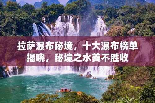 拉萨瀑布秘境，十大瀑布榜单揭晓，秘境之水美不胜收
