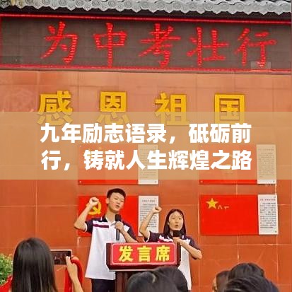 九年励志语录，砥砺前行，铸就人生辉煌之路
