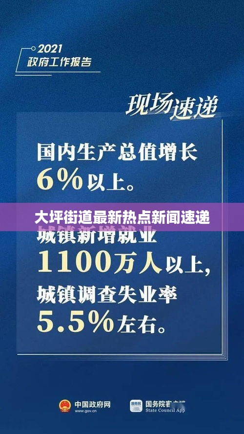 大坪街道最新热点新闻速递