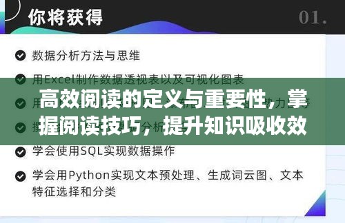 高效阅读的定义与重要性，掌握阅读技巧，提升知识吸收效率
