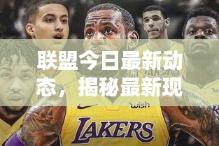联盟今日最新动态，揭秘最新现状消息