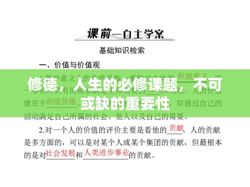 修德，人生的必修课题，不可或缺的重要性