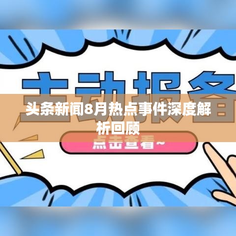 头条新闻8月热点事件深度解析回顾