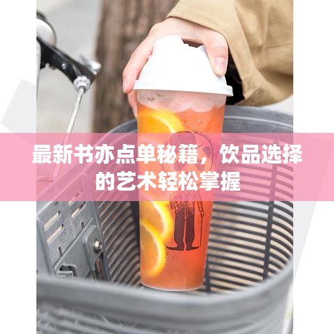 最新书亦点单秘籍，饮品选择的艺术轻松掌握