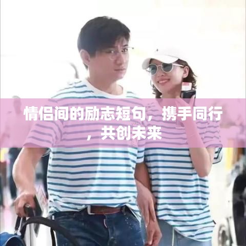 情侣间的励志短句，携手同行，共创未来