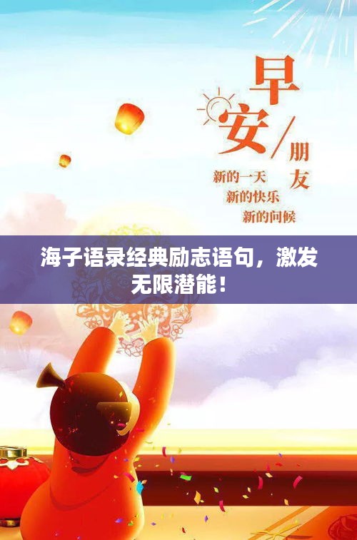 海子语录经典励志语句，激发无限潜能！