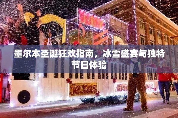 墨尔本圣诞狂欢指南，冰雪盛宴与独特节日体验