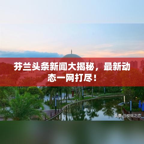 芬兰头条新闻大揭秘，最新动态一网打尽！