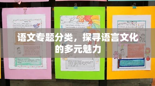 语文专题分类，探寻语言文化的多元魅力