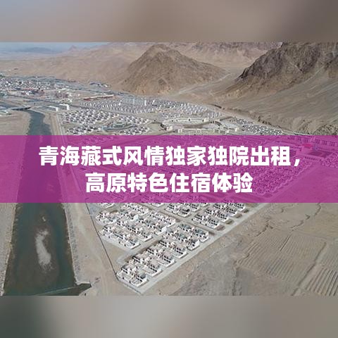青海藏式风情独家独院出租，高原特色住宿体验