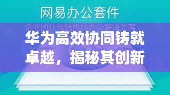 华为高效协同铸就卓越，揭秘其创新与工作原理的完美结合