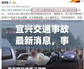 宜兴交通事故最新消息，事故详情及进展一网打尽