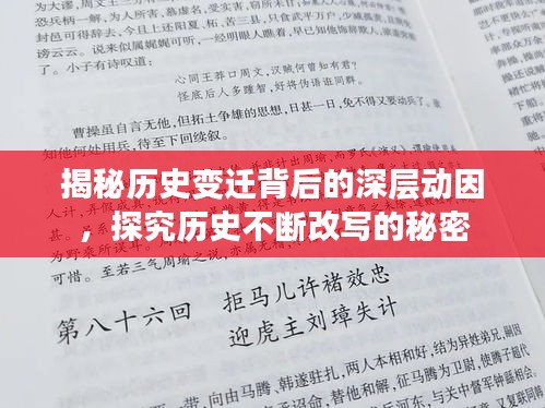 揭秘历史变迁背后的深层动因，探究历史不断改写的秘密