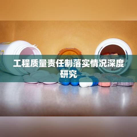 工程质量责任制落实情况深度研究