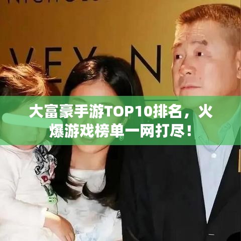 大富豪手游TOP10排名，火爆游戏榜单一网打尽！