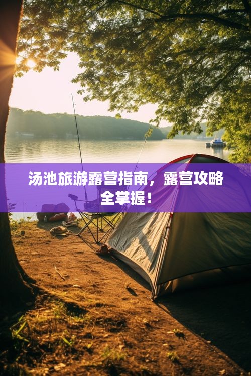 汤池旅游露营指南，露营攻略全掌握！
