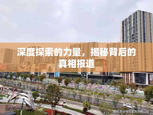 深度探索的力量，揭秘背后的真相报道