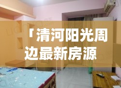 「清河阳光周边最新房源，租房信息一网打尽」