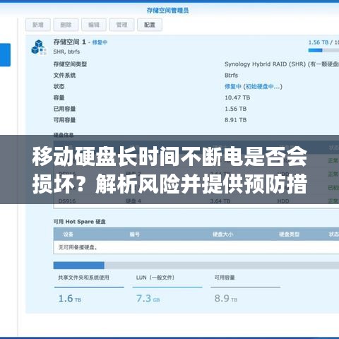 移动硬盘长时间不断电是否会损坏？解析风险并提供预防措施。