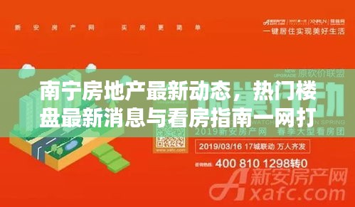 南宁房地产最新动态，热门楼盘最新消息与看房指南一网打尽