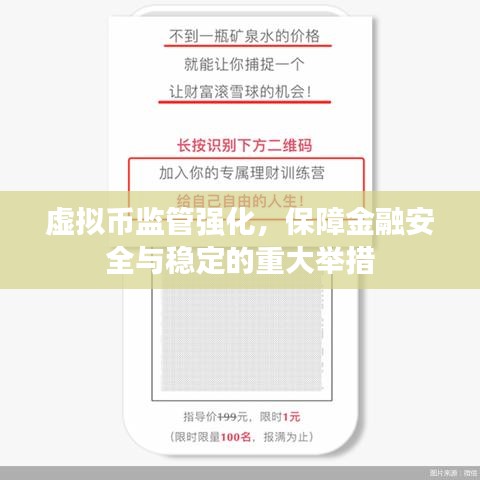虚拟币监管强化，保障金融安全与稳定的重大举措