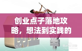 创业点子落地攻略，想法到实践的全方位指南