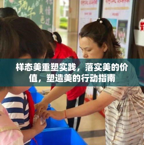 样态美重塑实践，落实美的价值，塑造美的行动指南