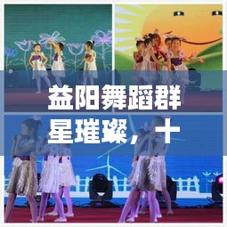 益阳舞蹈群星璀璨，十大舞者独领风骚，排名榜单揭晓！