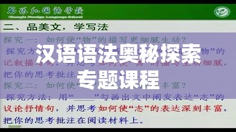 汉语语法奥秘探索专题课程