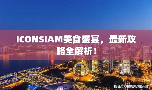 ICONSIAM美食盛宴，最新攻略全解析！