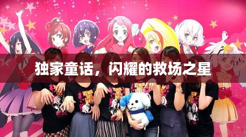 独家童话，闪耀的救场之星