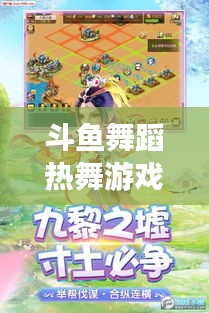 斗鱼舞蹈热舞游戏最新版下载探索，最新舞蹈游戏世界之旅