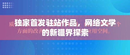 独家首发驻站作品，网络文学的新疆界探索