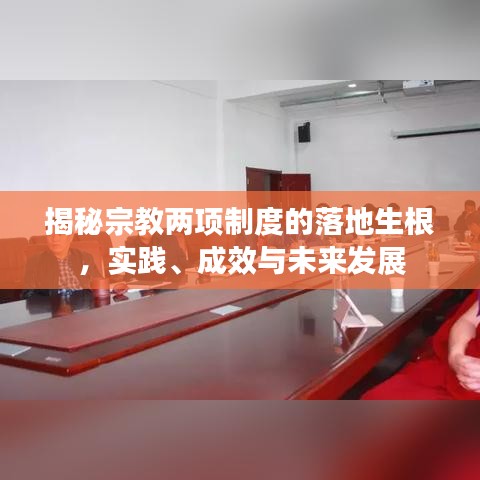 揭秘宗教两项制度的落地生根，实践、成效与未来发展