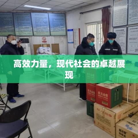 高效力量，现代社会的卓越展现