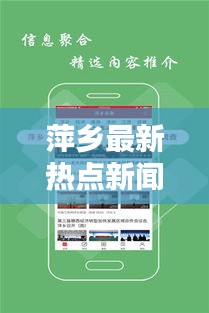 萍乡最新热点新闻综述，今日头条新案报道速递
