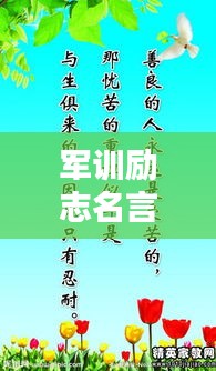 军训励志名言，激发潜能的力量语录