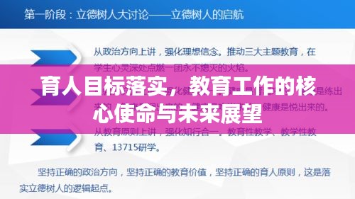 育人目标落实，教育工作的核心使命与未来展望
