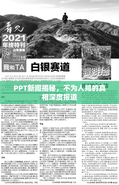 PPT新闻揭秘，不为人知的真相深度报道