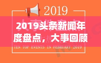 2019头条新闻年度盘点，大事回顾与影响