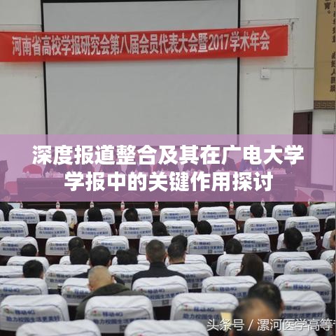 深度报道整合及其在广电大学学报中的关键作用探讨