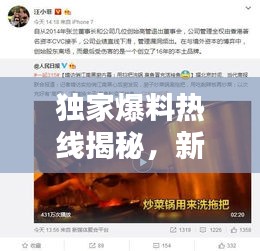 独家爆料热线揭秘，新闻背后的真相浮出水面
