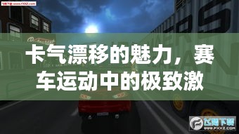 卡气漂移的魅力，赛车运动中的极致激情与热血挑战