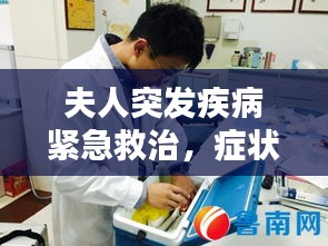 夫人突发疾病紧急救治，症状与应对方法全解析